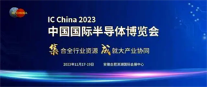 中國(guó)半導(dǎo)體行業(yè)協(xié)會(huì)年度大展 IC China 2023將于11月在合肥舉行
