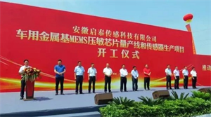 啟泰傳感車用金屬基MEMS壓敏芯片量產(chǎn)線和傳感器生產(chǎn)項目開工