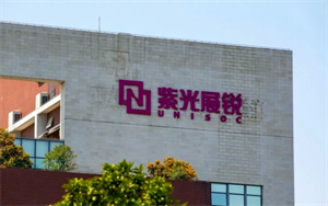 手機(jī)業(yè)疲軟芯片難賣，紫光展銳“換芯”，董事長(zhǎng)更迭引上市猜想