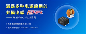 MORNSUN金升陽推出滿足多種電源應用的共模電感