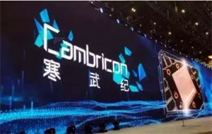 寒武紀通用型智能芯片：技術壁壘高但應用面廣