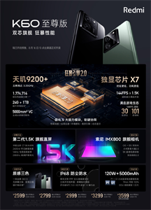 2599 元起，小米 Redmi K60 至尊版手機(jī)發(fā)布：天璣 9200+ 配獨(dú)顯芯片，IP68 防塵防水