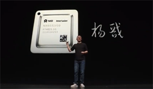 蔚來(lái)首款自研芯片“楊戩”問(wèn)世！今年10月正式量產(chǎn)