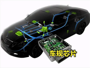 車規(guī)級芯片為何比消費級芯片貴？