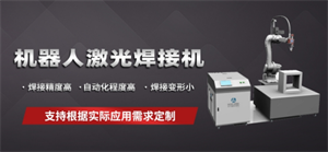 這些激光自動(dòng)化焊接設(shè)備你了解多少？