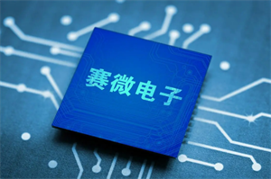 賽微電子MEMS微振鏡已實(shí)現(xiàn)量產(chǎn)，訂單今后增長(zhǎng)的可能性很大