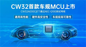 武漢芯源半導(dǎo)體首款車規(guī)級MCU，CW32A030C8T7通過AEC-Q100測試考核