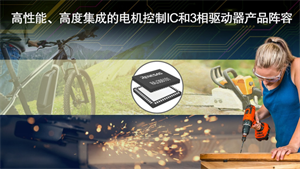 RENESAS瑞薩推出業(yè)界首款實(shí)現(xiàn)無傳感器無刷直流電機(jī)零速度全扭矩的可編程電機(jī)驅(qū)動(dòng)器IC