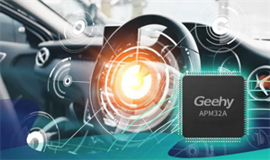 極海半導體：G32A1445汽車通用MCU獲多家核心車企認可，并逐步導入量產(chǎn)