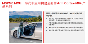 德州儀器新發(fā)布符合 AEC-Q100 標(biāo)準(zhǔn)的 MSPM0 MCU，助力優(yōu)化汽車車身控制模塊設(shè)計